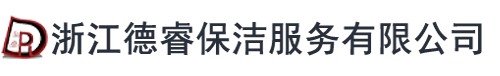 浙江德睿保潔服務有限公司